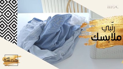تعرفي على هذه الحيلة لترتيب ملابسك