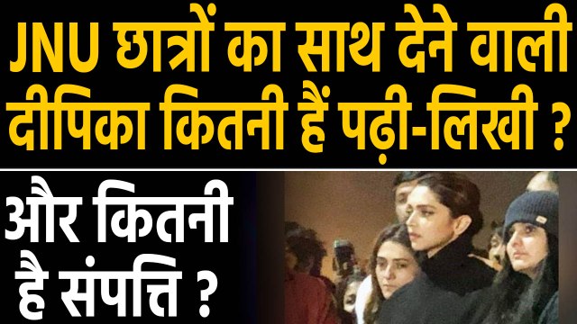 JNU जाकर चर्चा में आईं Deepika Padukone, जानिए कितनी पढ़ी-लिखी और कितनी संपत्ति हैं |वनइंडिया हिंदी