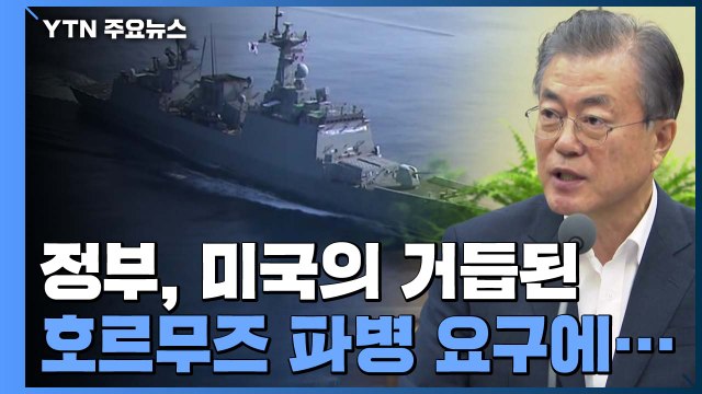 靑 호르무즈 파병 요구에 신중히 대처할 것 / YTN