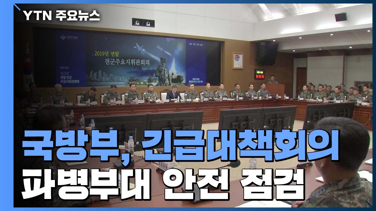 軍 긴급대책회의 개최...파병부대 안전 등 점검 / YTN