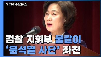 추미애, 첫 인사에서 검찰 '물갈이'...'윤석열 사단' 좌천성 발령 / YTN
