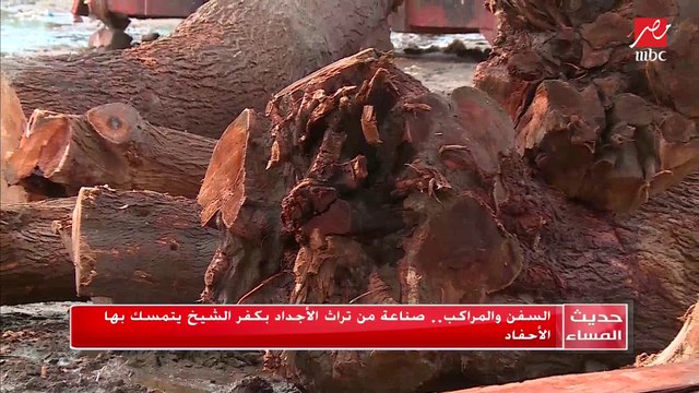 #حديث_المساء | السفن والمراكب صناعة من تراث الأجداد بكفر الشيخ يتمسك بها الأحفاد