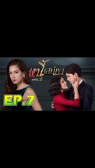 หนี้เสน่หา ตอนที่.7 [EP.7] วันที่ 8 มกราคม 2563 ย้อนหลังล่าสุด