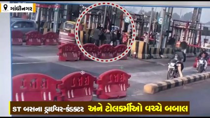 અડાલજ ટોલ પ્લાઝા પર ST-ટોલ કર્મીઓ વચ્ચે બબાલ, ડ્રાઈવરે બેરિયર્સ તોડી બસ હંકારી દીધી