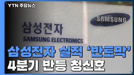 삼성전자 연간 실적 반토막 ...4분기 반등 청신호 / YTN