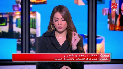 #حديث_المساء |  مدير مركز التحاليل والتنبؤات الجوية يكشف توقعات الأرصاد لطقس الغد