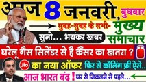 आज 08 जनवरी 2020 के मुख्य समाचार,Today Breaking News, PM Modi News, News, Hallaboal News Hindi