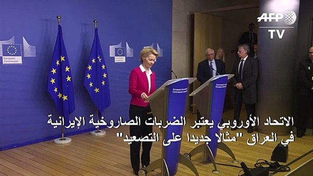 الاتحاد الأوروبي يعتبر الضربات الصاروخية الإيرانية في العراق مثالا جديدا على التصعيد