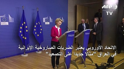 الاتحاد الأوروبي يعتبر الضربات الصاروخية الإيرانية في العراق "مثالا جديدا على التصعيد"