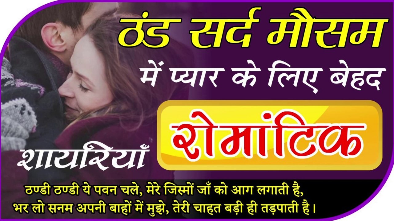 Thand Sard Mausam Me Behad Romantic Shayriya | ठण्ड सर्द मौसम में बेहद रोमांटिक शायरियाँ - by Shiva
