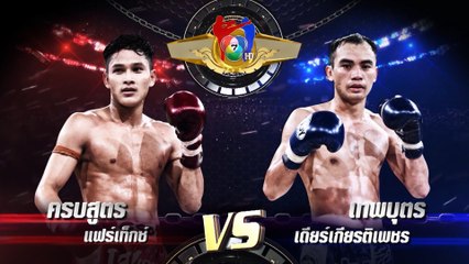 ถ่ายทอดสดมวยไทย7สี ครบสูตร แฟร์เท็กซ์ vs เทพบุตร เดียร์เกียรติเพชร 12 ม.ค.63