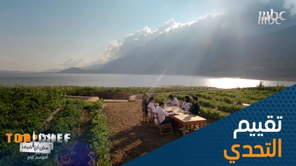 حان وقت تذوق الاطباق التي جهزها الشيف في تحدي الثنائيات.. ما هو الطبق الأفضل برأيكم؟