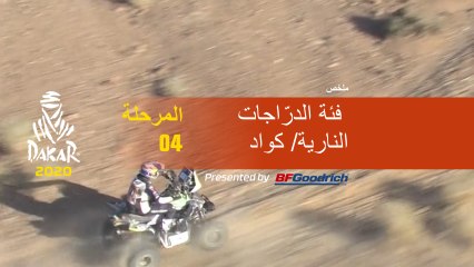داكار 2020 - المرحلة 4 (Neom / Al Ula) - ملخص فئة الدرّاجات النارية/ كواد