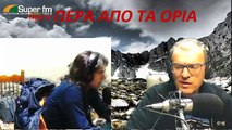 ΠΕΡΑ ΑΠΟ ΤΑ ΟΡΙΑ 08-01-2020