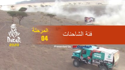 داكار 2020 - المرحلة 4 (Neom / Al Ula) - ملخص فئة الشاحنات