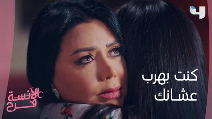 كنت بهرب عشانك.. ديدا تبكي في حضن فرح
