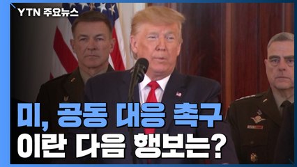 美-이란 극한 맞대결 피하나...美, 공동 대응 촉구 / YTN