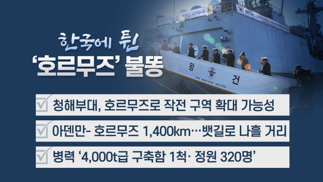 호르무즈 파병 '딜레마'...한국의 선택은? / YTN