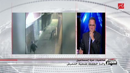 أم طفلة ضحية واقعة تحرش جديدة تكشف تفاصيل الجريمة