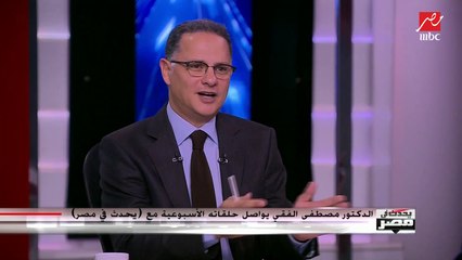 د.مصطفى الفقي: الأحداث في 2020 لن تكون هادئة