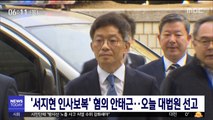 '서지현 인사보복' 혐의 안태근…오늘 대법원 선고