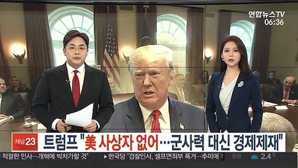 트럼프 "군사력 사용 원치않아" 봉합시도