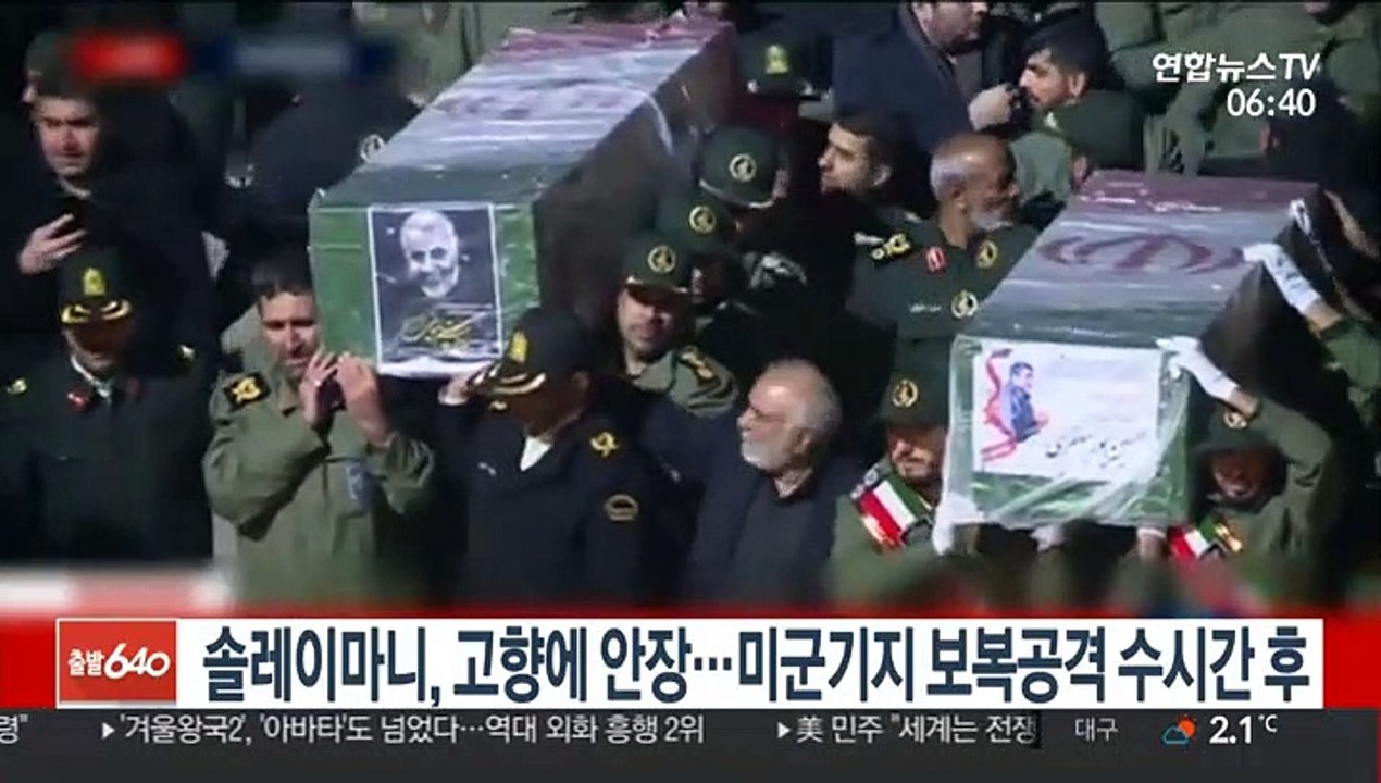 솔레이마니, 고향에 안장…이란의 미군기지 보복공격 수시간후