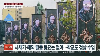 전쟁 불안 속 추가 보복 공격 시사…테헤란 현지 표정