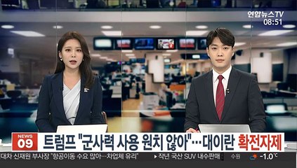트럼프 "군사력 사용 원치않아"…대이란 확전자제