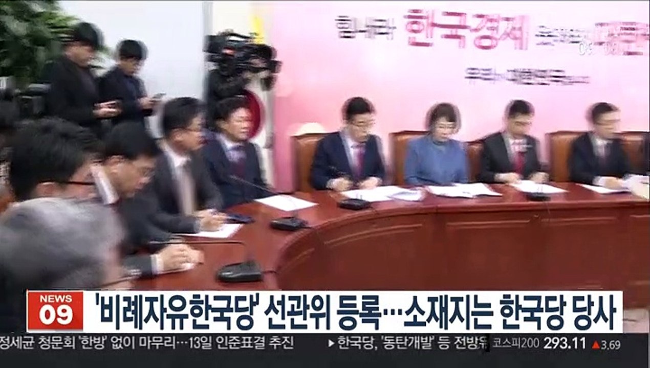 '비례자유한국당' 선관위 등록…소재지는 한국당 당사