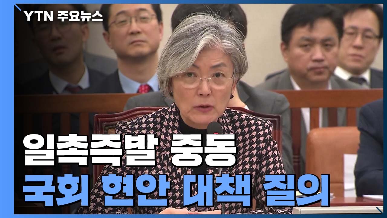 '일촉즉발 중동' 외통위, 오전 현안보고...오후 국회 본회의 / YTN