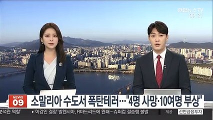 소말리아 수도서 폭탄테러…"4명 사망·10여명 부상"