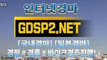 인터넷경마 ∂ GDSP2 ,NET ♠