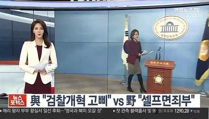 與 "검찰개혁 고삐" vs 野 "셀프면죄부"