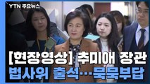 [현장영상] 추미애 법무부 장관, 국회 법사위 출석 / YTN