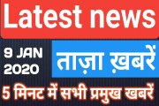 09 January 2020 : Morning News | Latest News |  Today News    | Hindi News | All India Radio News | India News