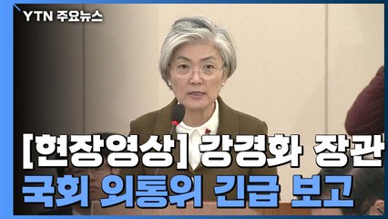 [현장영상] 강경화 "중동 긴장 고조...국민·기업 안전 최우선" / YTN