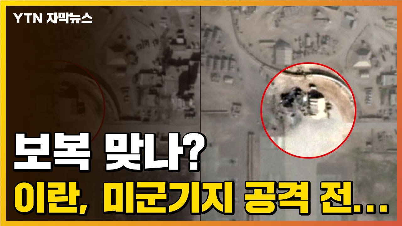 [자막뉴스] 보복 맞나? 이란, 미군기지 공격 1시간 전... / YTN