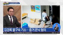 ‘보석 청구’ 정경심, 재판은 돌연 비공개