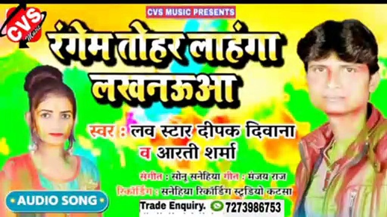 Gori Rangab Lahnga Lakhnawa HOli Song | Dipak Diwana Aarti Sarma | गोरी रंगब लहंगा लखनउवा