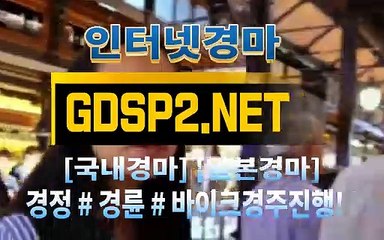 인터넷경륜사이트 ∂ GDSP 2 . 넷 ♠