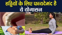 इस योगासन से मजबूत होंगी शरीर को कमजोर हड्डियां | Yoga For Bones | वनइंडिया हिंदी