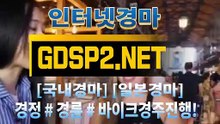 인터넷경마사이트주소 ∂ GDSP2 ,NET ♠