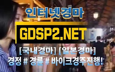 인터넷경마사이트주소 ∂ GDSP2 ,NET ♠