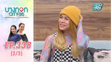 บางกอก City เลขที่ 36 | กีฬาสเก็ตบอร์ดกีฬาสุดโปรด พะแพง ธนัยนันท์ | 9 ม.ค. 63 (2/3)