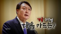 [뉴스앤이슈] 검찰 인사 후폭풍...정치권 반응 극과극 / YTN