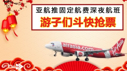 【星洲主编点新闻】亚航推固定航费深夜航班, 游子们斗快抢票