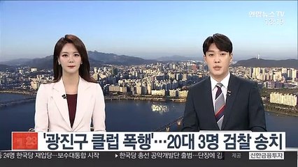 '광진구 클럽 폭행'…20대 3명 검찰 송치