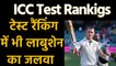 ICC Test rankings:  take giant leap in Test rankings | वनइंडिया हिंदी