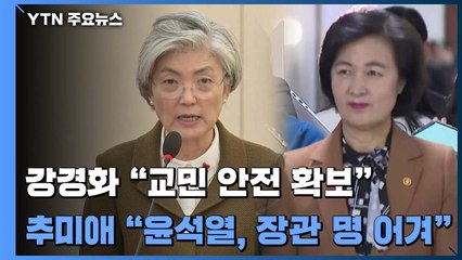 '美·이란 갈등' 외통위, 현안보고...추미애 "윤석열, 장관 명 어겨" / YTN